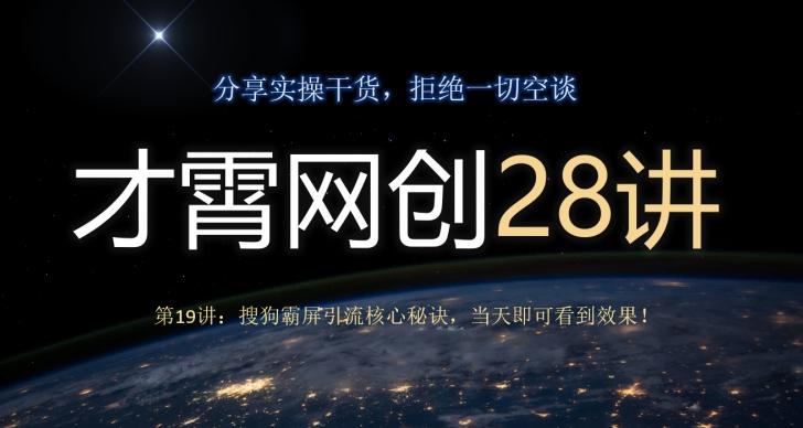 才霄网创28讲第19讲：搜狗霸屏引流核心秘诀，当天即可看到效果！-搞机圈