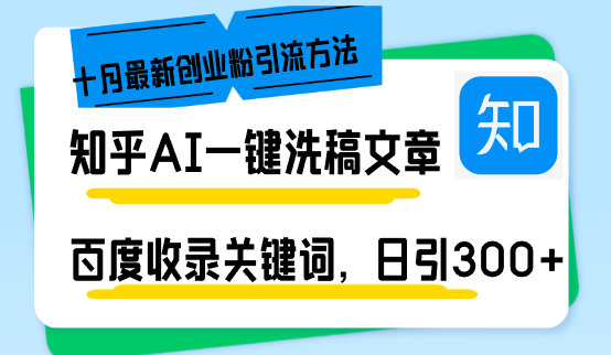 知乎AI一键洗稿日引300+创业粉十月最新方法，百度一键收录关键词，躺赚...-搞机圈