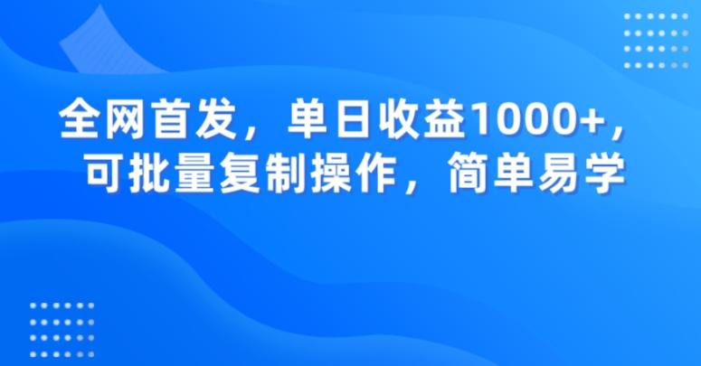 全网首发，单日收益1000+，可批量复制操作，简单易学【揭秘】-搞机圈