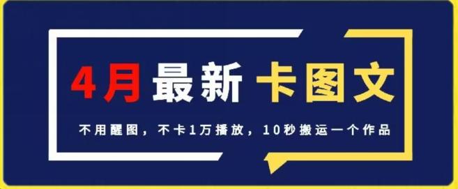4月抖音最新卡图文，不用醒图，不卡1万播放，10秒搬运一个作品【揭秘】-搞机圈