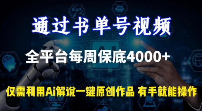 通过书单号视频，全平台每周保底4000+，利用AI解说一键原创作品【揭秘】-搞机圈