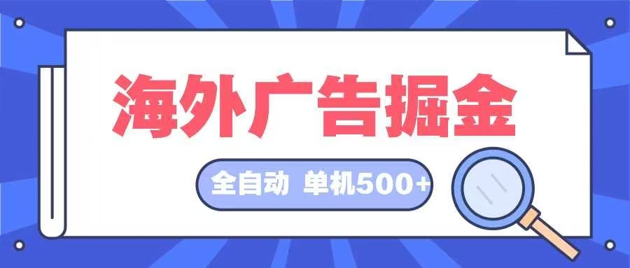 海外广告掘金  日入500+ 全自动挂机项目 长久稳定-搞机圈