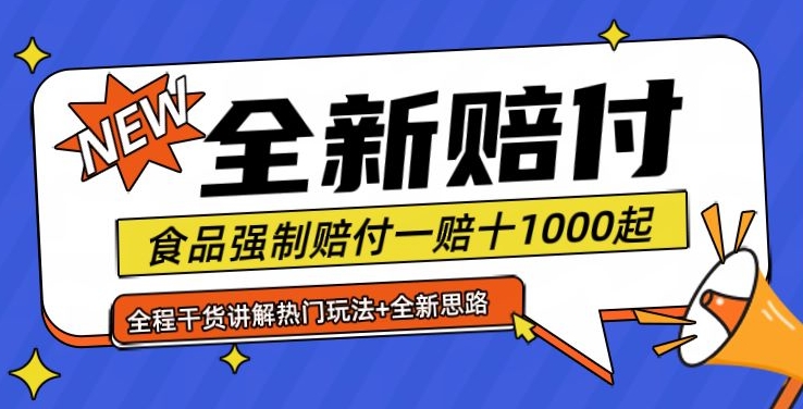全新赔付思路糖果食品退一赔十一单1000起全程干货【仅揭秘】-搞机圈