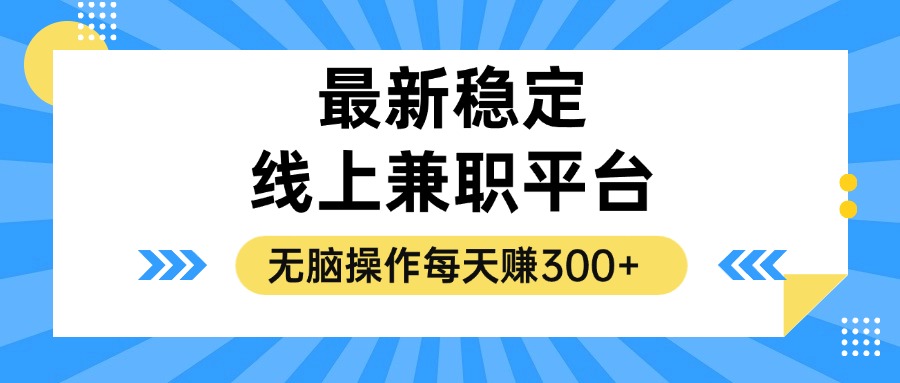 揭秘稳定的线上兼职平台，无脑操作每天赚300+-搞机圈
