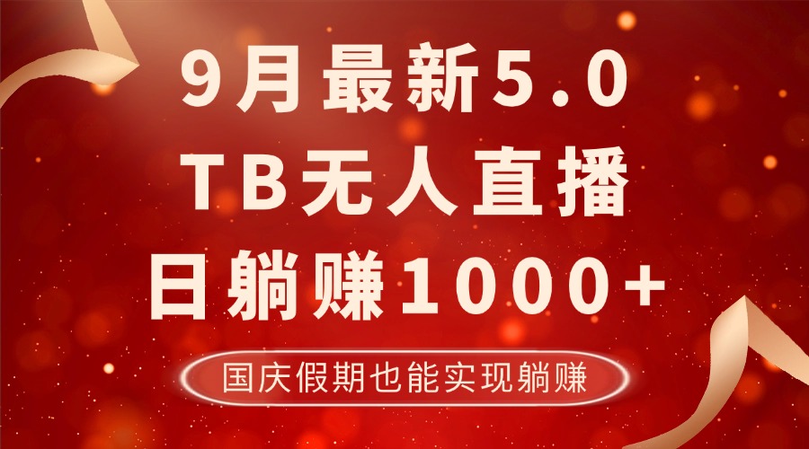 9月最新TB无人，日躺赚1000+，不违规不封号，国庆假期也能躺！-搞机圈