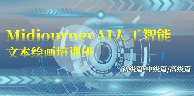 (9549期)Midjourney-AI人工智能 文本绘画培训班：初级篇/中级篇/高级篇(17节)-搞机圈