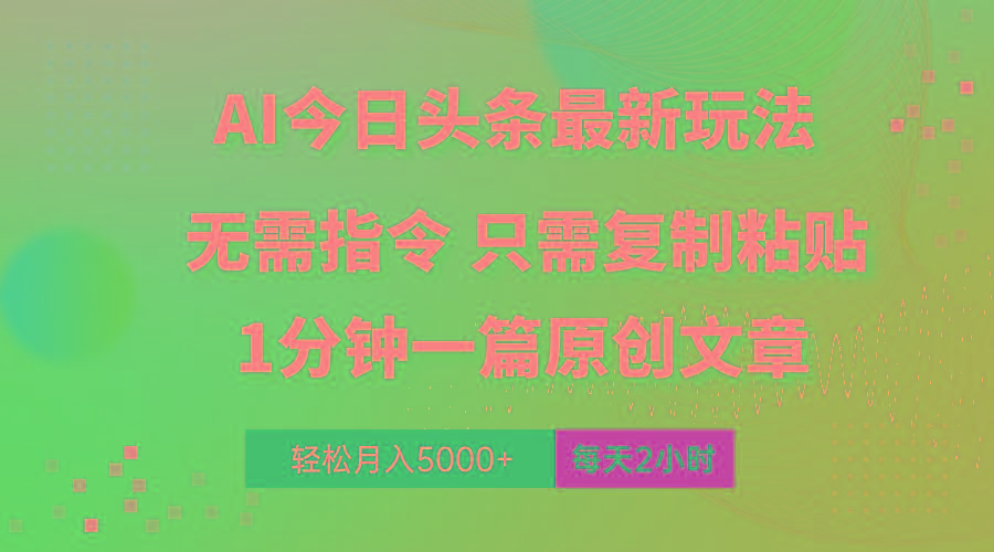 AI头条最新玩法 1分钟一篇 100%过原创 无脑复制粘贴 轻松月入5000+ 每...-搞机圈