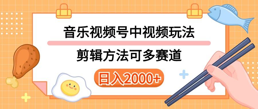多种玩法音乐中视频和视频号玩法，讲解技术可多赛道。详细教程+附带素…-搞机圈