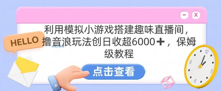 靠汤姆猫挂机小游戏日入3000+，全程指导，保姆式教程【揭秘】-搞机圈