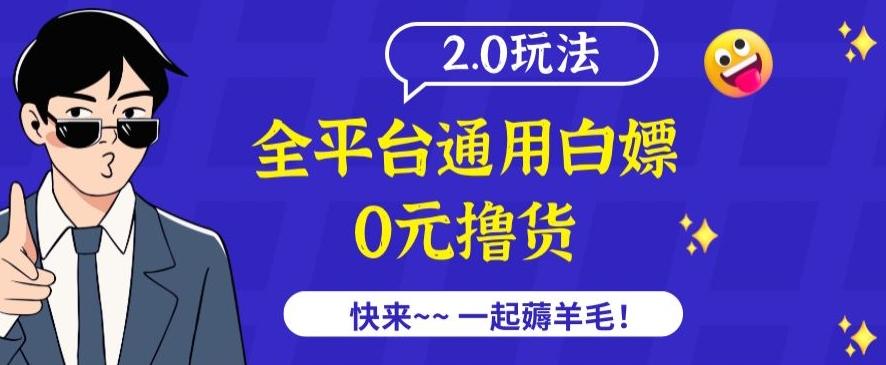 外面收费2980的全平台通用白嫖撸货项目2.0玩法【仅揭秘】-搞机圈