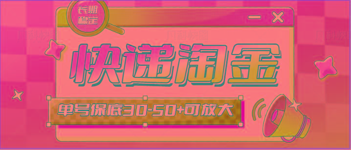 快递包裹回收淘金项目攻略，长期副业，单号保底30-50+可放大-搞机圈