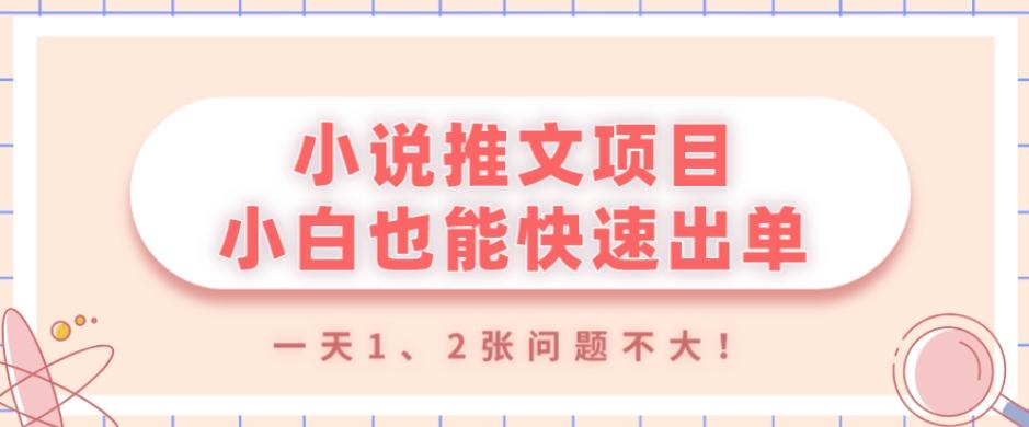 小说推文项目，小白也能快速出单，年底没项目的可以操作，一天1、2张问题不大！-搞机圈