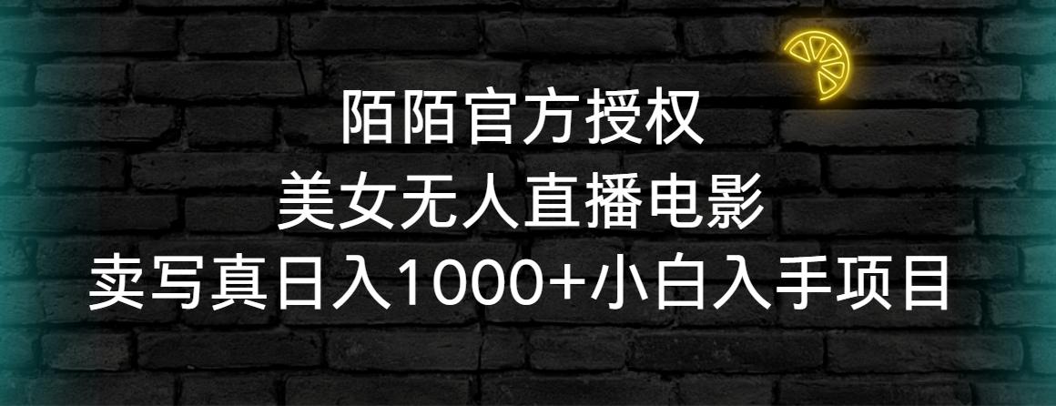 陌陌官方授权美女无人直播电影，卖写真日入1000+小白入手项目-搞机圈