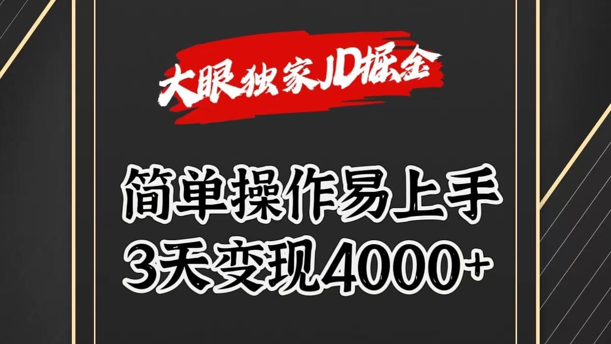 独家JD掘金，简单操作易上手，3天变现4000+-搞机圈