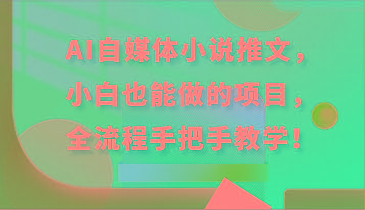 AI自媒体小说推文，小白也能做的项目，全流程手把手教学！-搞机圈