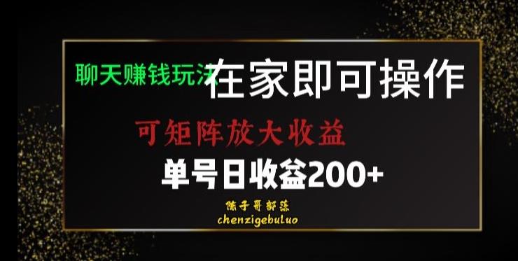 靠聊天赚钱，在家就能做，可矩阵放大收益，单号日利润200+美滋滋【揭秘】-搞机圈