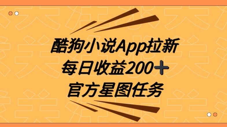 酷狗小说APP拉新，接抖音星图任务，保姆式教学每日收益200+【揭秘】-搞机圈