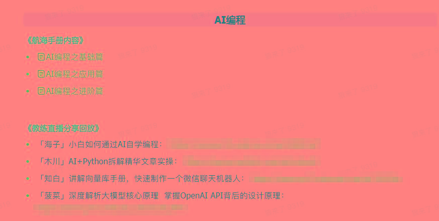 图片[5]-(9351期)AI破局手册+教练分享合集：AI提示词/AI+小红书 /AI+公众号/AI+绘画/AI编程-搞机圈