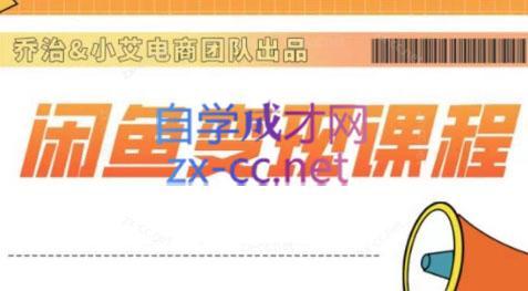 乔治&海旭·2024闲鱼内部课程-搞机圈