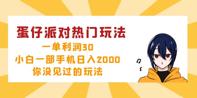 蛋仔派对热门玩法，一单利润30，小白一部手机日入2000+，你没见过的玩法-搞机圈