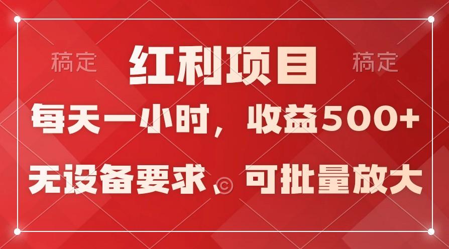 日均收益500+，全天24小时可操作，可批量放大，稳定！-搞机圈