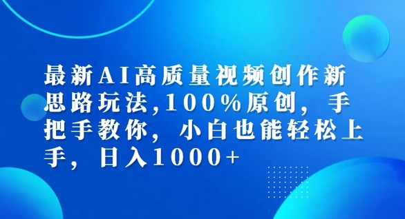 最新AI高质量视频创作新思路玩法，100%原创，手把手教你，小白也能轻松上手【揭秘】-搞机圈
