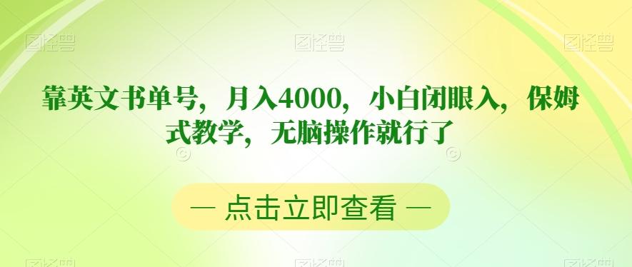 靠英文书单号，月入4000，小白闭眼入，保姆式教学，无脑操作就行了【揭秘】-搞机圈