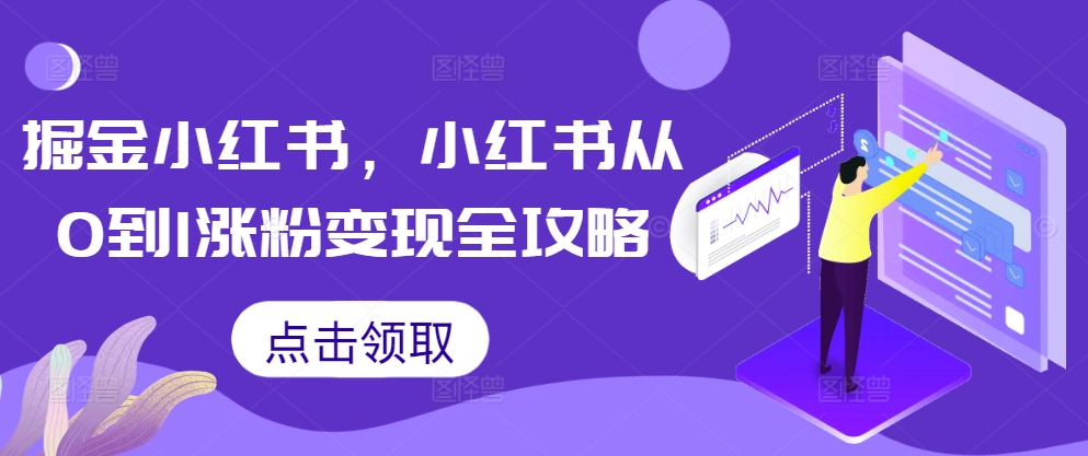 掘金小红书，小红书从0到1涨粉变现全攻略-搞机圈