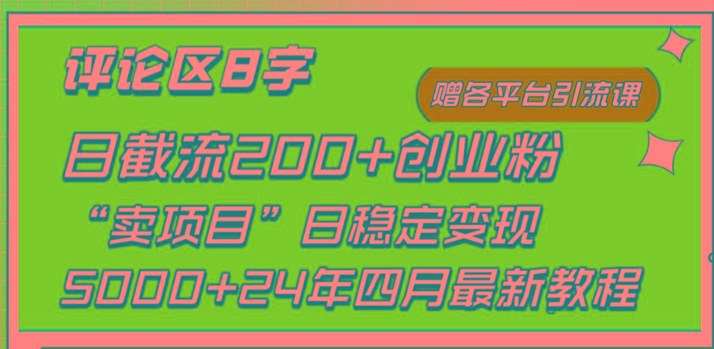 (9851期)评论区8字日载流200+创业粉  日稳定变现5000+24年四月最新教程！-搞机圈