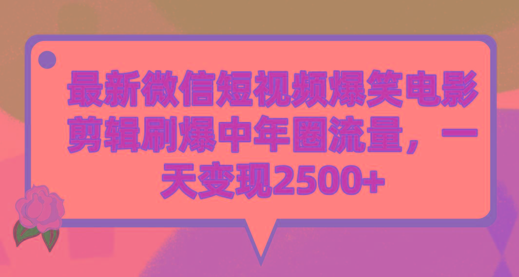 (9310期)最新微信短视频爆笑电影剪辑刷爆中年圈流量，一天变现2500+-搞机圈