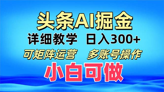 头条爆文 复制粘贴即可单日300+ 可矩阵运营，多账号操作。小白可分分钟…-搞机圈