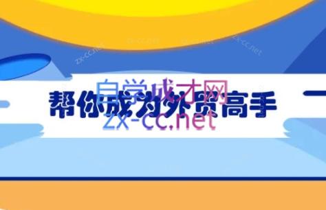 Toby老师·帮你成为外贸高手-搞机圈