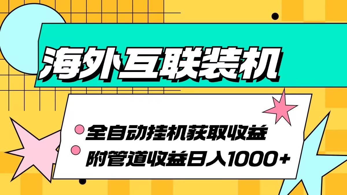 海外乐云互联装机全自动挂机附带管道收益 轻松日入1000+-搞机圈