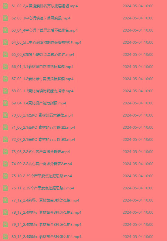 图片[4]-2024单品正价起号，直播素材投流选品：选品课+投流课+素材课+卡首屏/100节-搞机圈