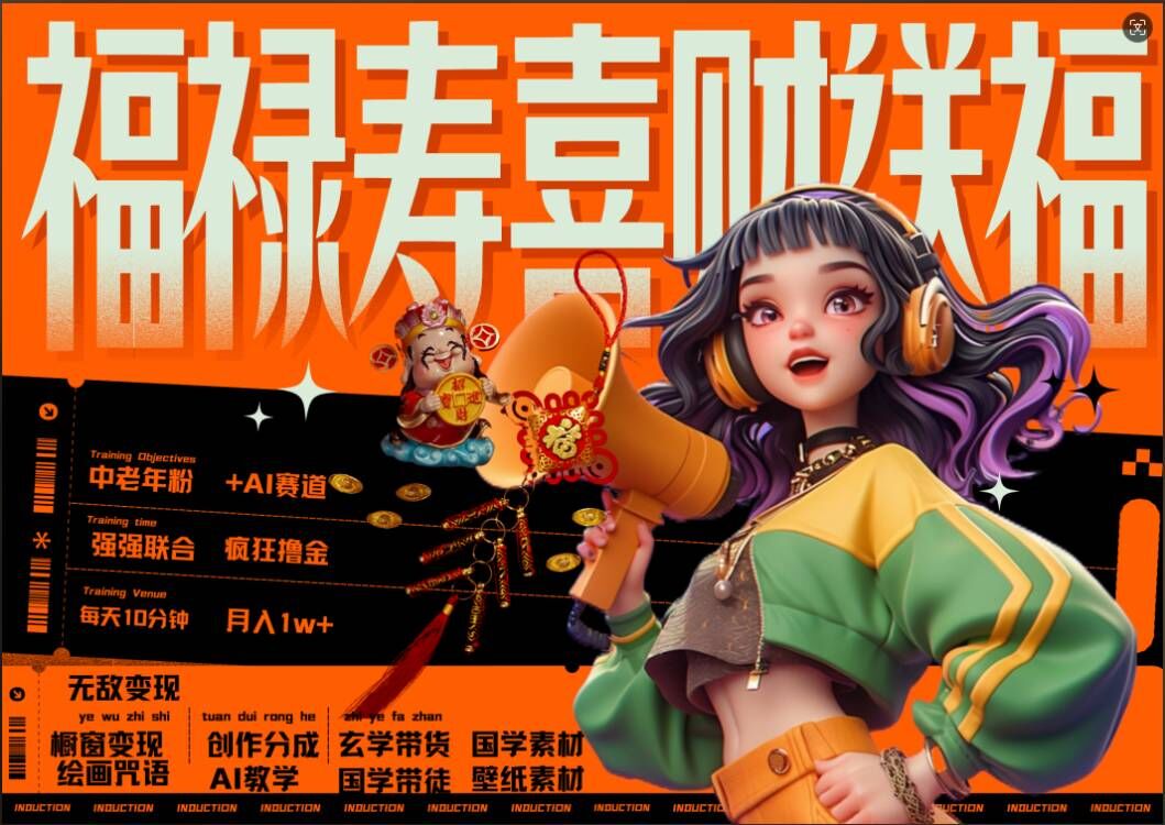 AI狂撸中老年赛道，福禄寿喜财送财送福，每日轻松十分钟，月入1W+， 抓紧冲-搞机圈