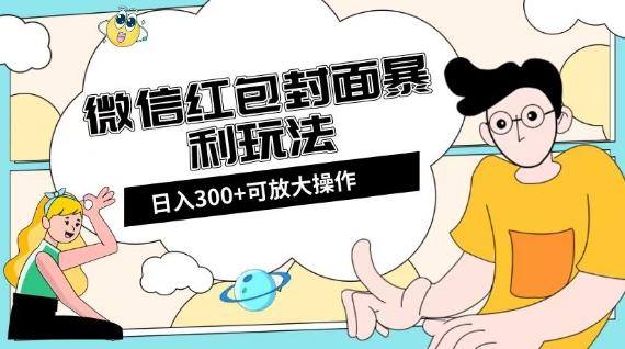 微信红包封面日入300+，全新全平台玩法【揭秘】-搞机圈