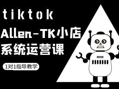 TK小店系统运营课-tiktok跨境电商教程-搞机圈