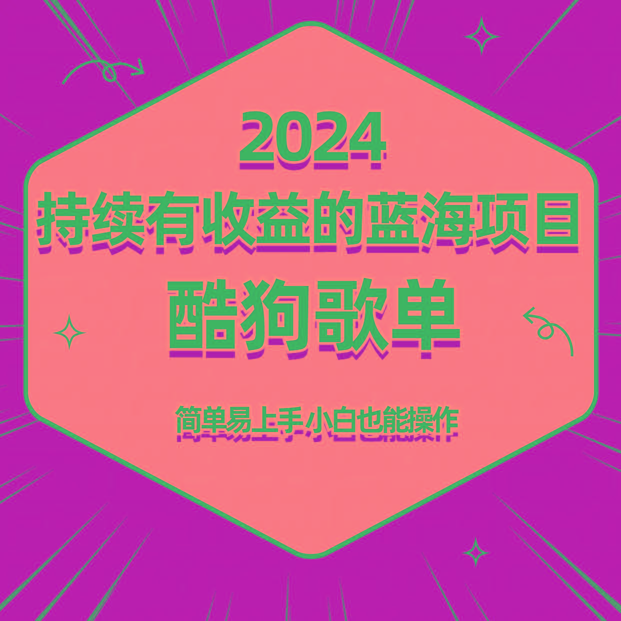 酷狗音乐歌单蓝海项目，可批量操作，收益持续简单易上手，适合新手！-搞机圈