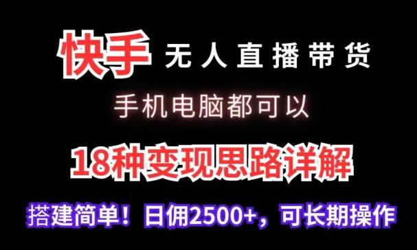 快手无人直播带货，手机电脑都可以，18种变现思路详解，搭建简单日佣2500+【揭秘】-搞机圈