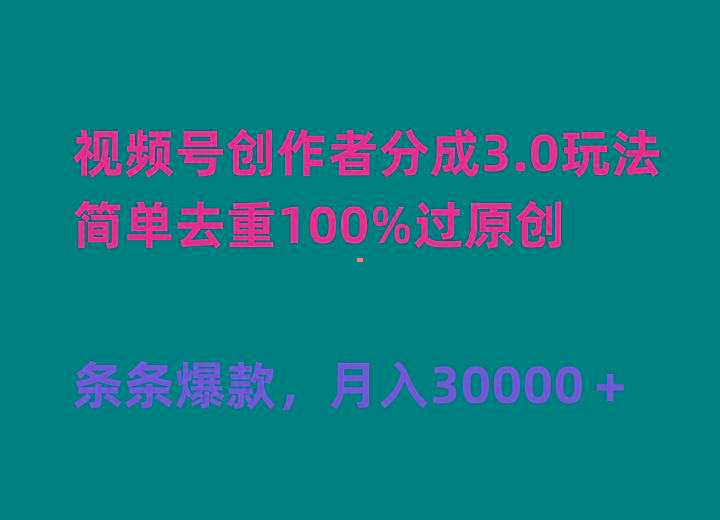 (10002期)视频号创作者分成3.0玩法，简单去重100%过原创，条条爆款，月入30000＋-搞机圈