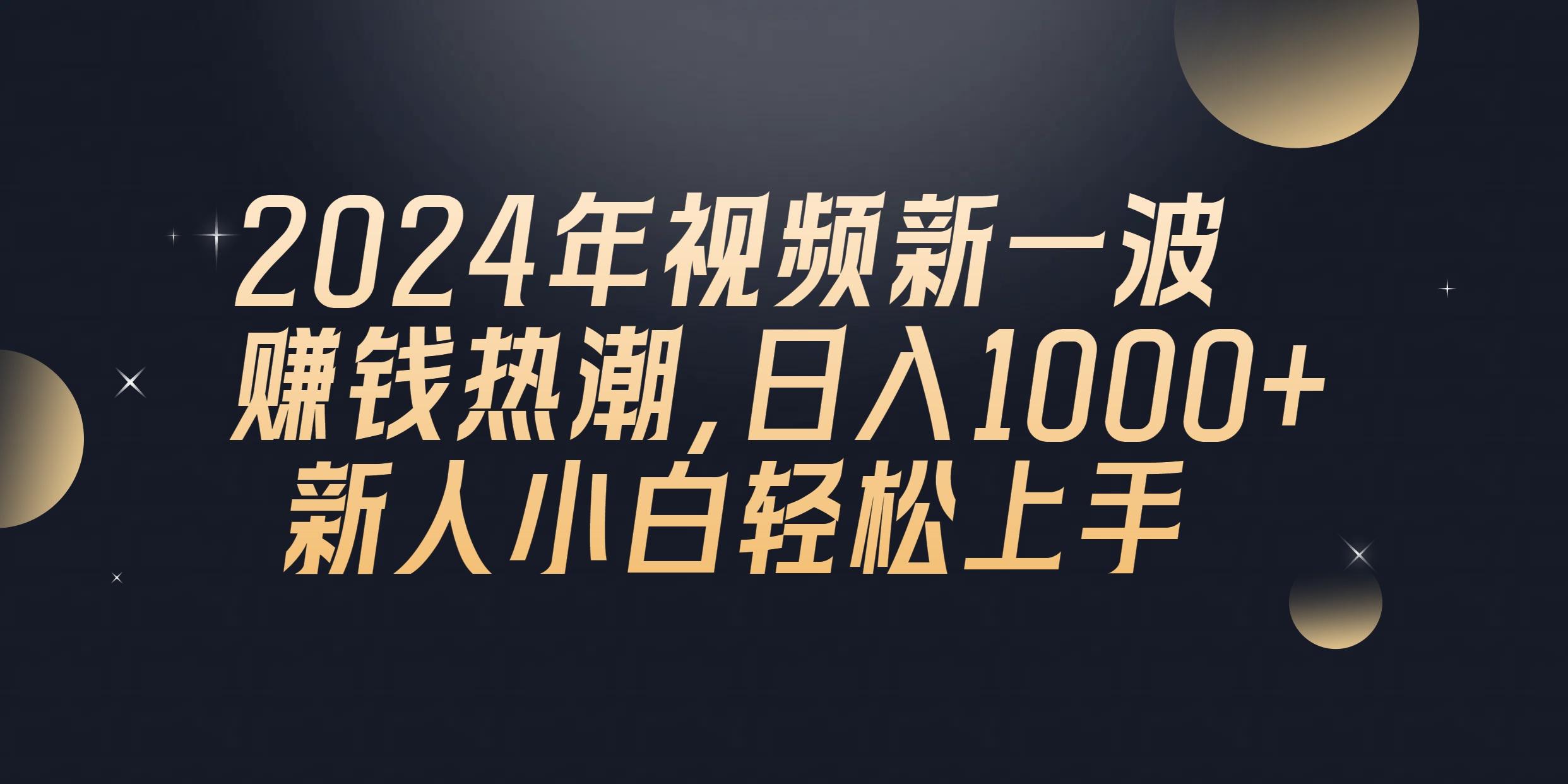 2024年QQ聊天视频新一波赚钱热潮，日入1000+ 新人小白轻松上手-搞机圈
