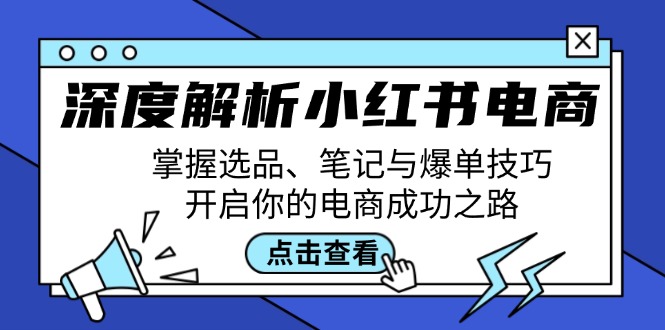 深度解析小红书电商：掌握选品、笔记与爆单技巧，开启你的电商成功之路-搞机圈