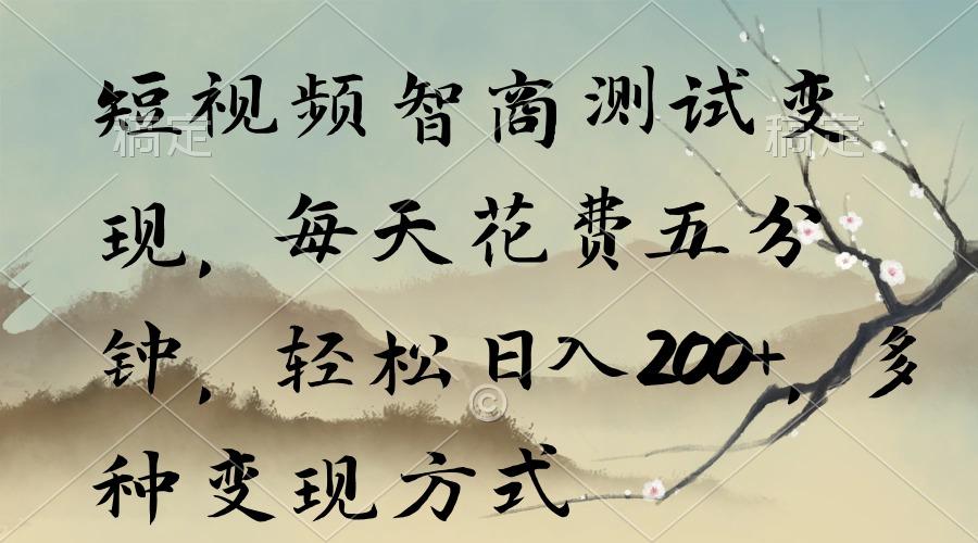 短视频智商测试变现，每天花费五分钟，轻松日入200+，多种变现方式-搞机圈
