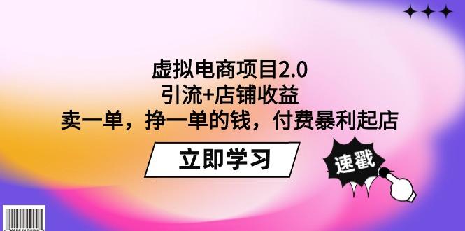(9645期)虚拟电商项目2.0：引流+店铺收益  卖一单，挣一单的钱，付费暴利起店-搞机圈