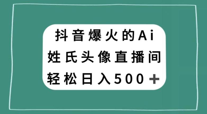 抖音爆火的AI姓氏头像直播，轻松日入500＋-搞机圈