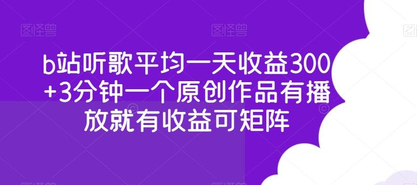 b站听歌平均一天收益300+3分钟一个原创作品有播放就有收益可矩阵-搞机圈