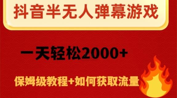 抖音弹幕游戏直播半无人玩法，一天轻松2000+-搞机圈