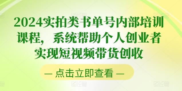 2024实拍类书单号内部培训课程，系统帮助个人创业者实现短视频带货创收-搞机圈