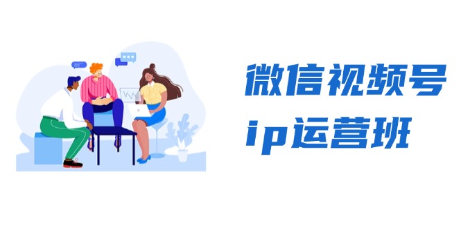 微信视频号ip运营班：特邀分享+CEO直播+精英分享，揭秘视频号变现秘诀-搞机圈