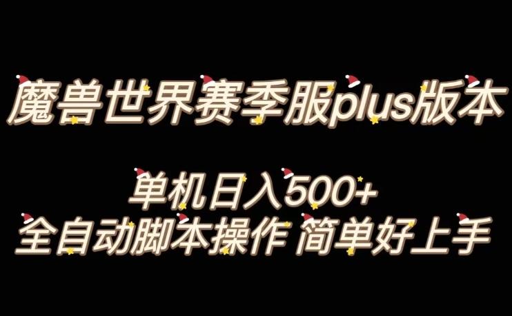 魔兽世界plus版本全自动打金搬砖，单机500+，操作简单好上手【揭秘】-搞机圈